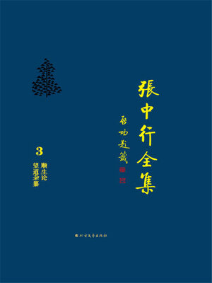cover image of 顺生论 望道杂纂 (张中行全集)